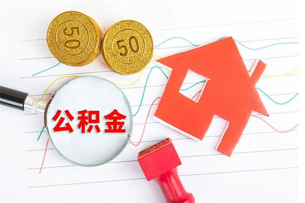 银川缺钱怎么把公积金提取出来（缺钱怎么把公积金提取出来交房租）