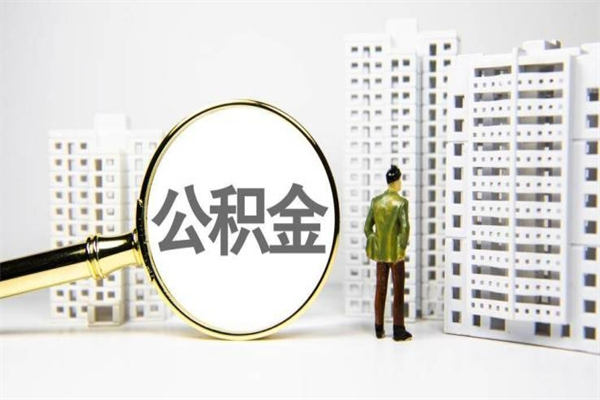 银川公积金代取个人（代取住房公积金有什么风险）